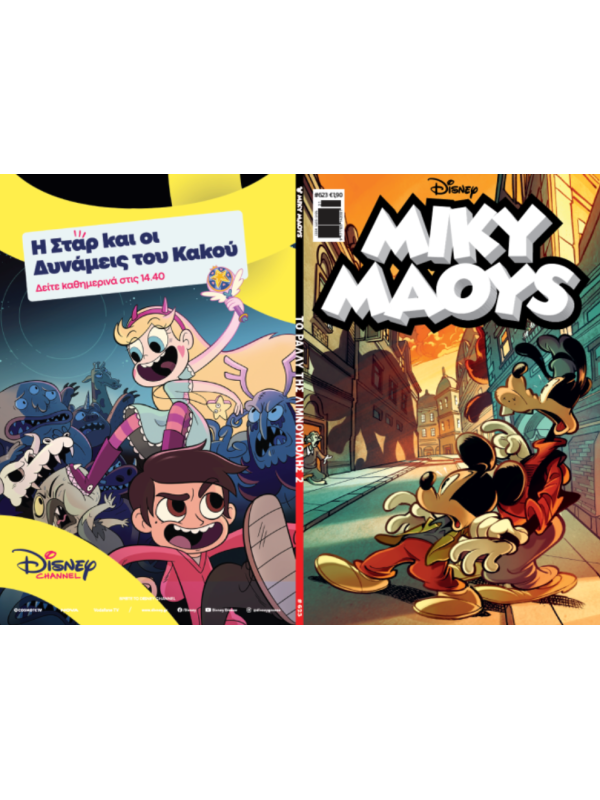 Μίκυ Μάους Disney T623 Το Ράλλυ της Λιμνούπολης 2