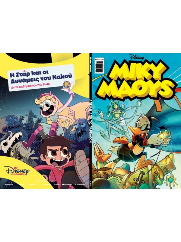 Μίκυ Μάους Disney T625 Απειλή από το Παρελθόν