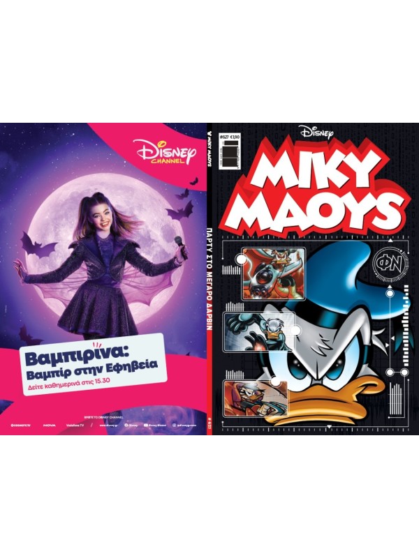 Μίκυ Μάους Disney T627 Πάρτυ στο Μέγαρο Δάρβιν