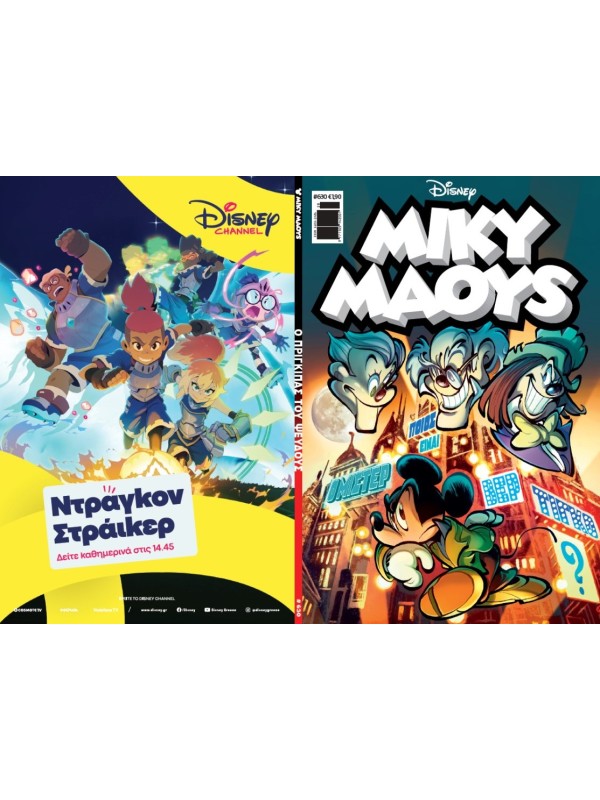 Μίκυ Μάους Disney T630 Ο Πρίγκιπας του Ψεύδους