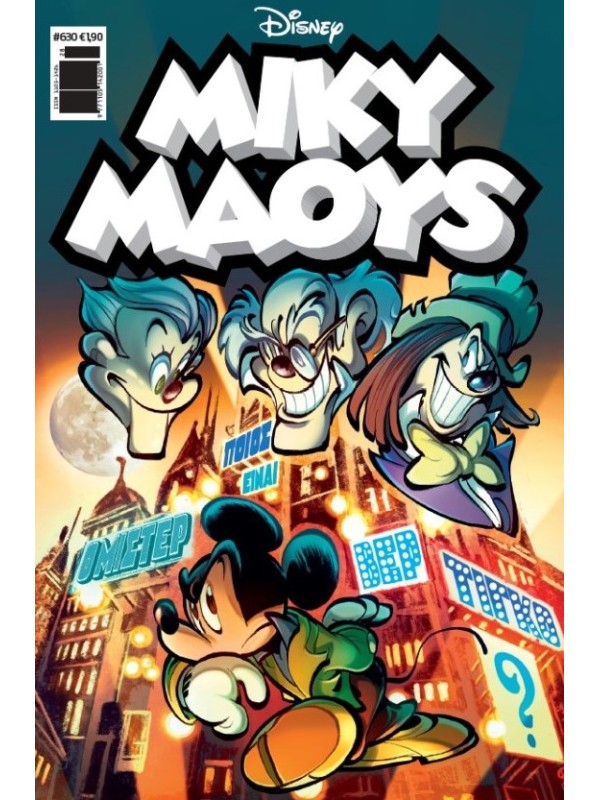 Μίκυ Μάους Disney T630 Ο Πρίγκιπας του Ψεύδους