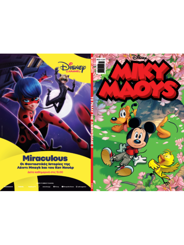 Μίκυ Μάους Disney T624 Το Ράλλυ της Λιμνούπολης 3