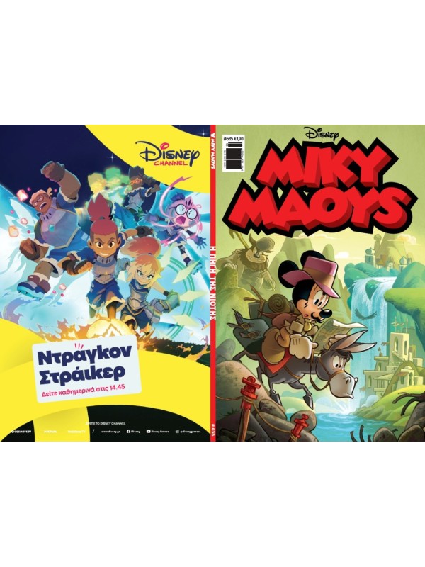 Μίκυ Μάους Disney T635 Η Πηγή της Νιότης