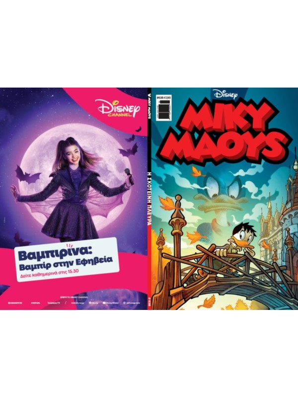 Μίκυ Μάους Disney T638 Η Σκοτεινή Πλευρά