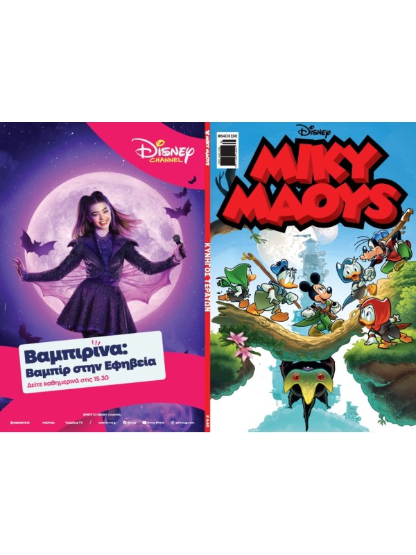 Μίκυ Μάους Disney T640 Κυνηγός Τεράτων