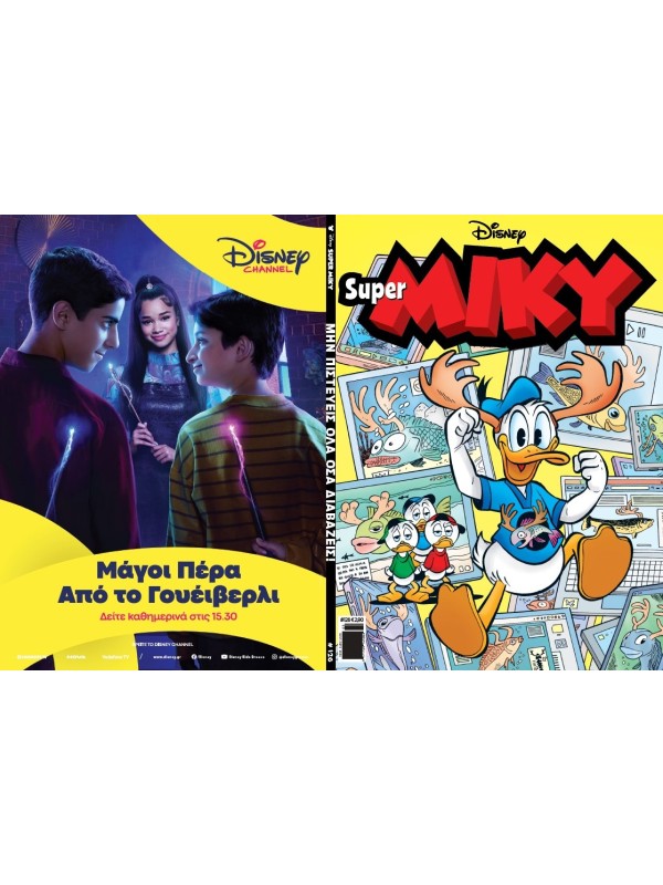 Super Μίκυ Disney T126 Μην Πιστεύεις όλα όσα Διαβάζεις