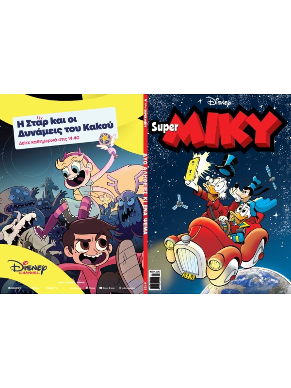 Super Μίκυ Disney T127 Δυο Αλήθειες και ένα Ψέμα