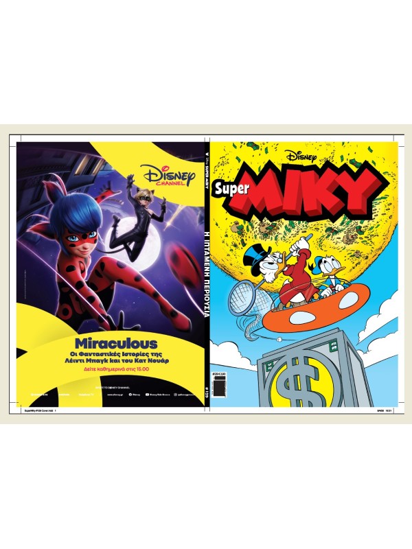 Super Μίκυ Disney T129 Η Ιπτάμενη Περιουσία