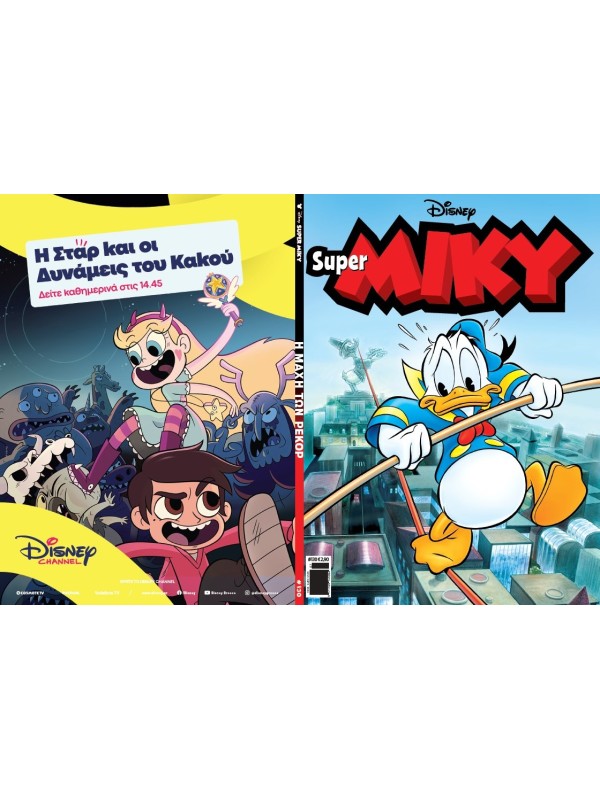 Super Μίκυ Disney T130 Η Μάχη των Ρεκόρ