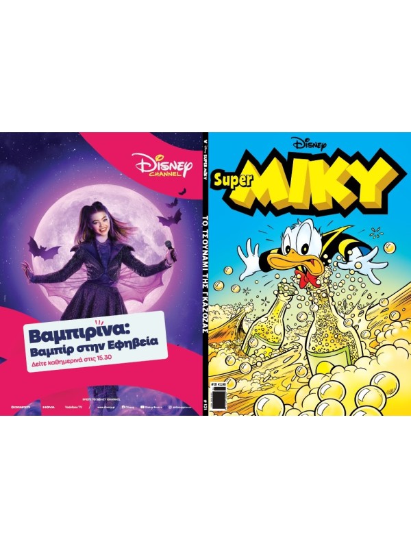 Super Μίκυ Disney T131 Το Τσουνάμι της Γκαζόζας