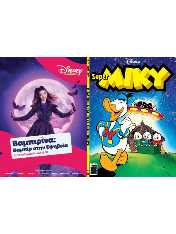 Super Μίκυ Disney T132 Η Αλήθεια για τους Εξωγήινους