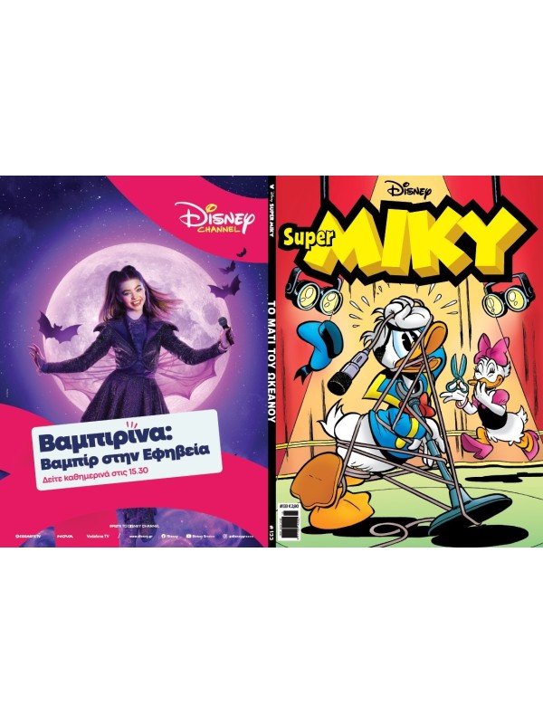 Super Μίκυ Disney T133 Το Μάτι του Ωκεανού