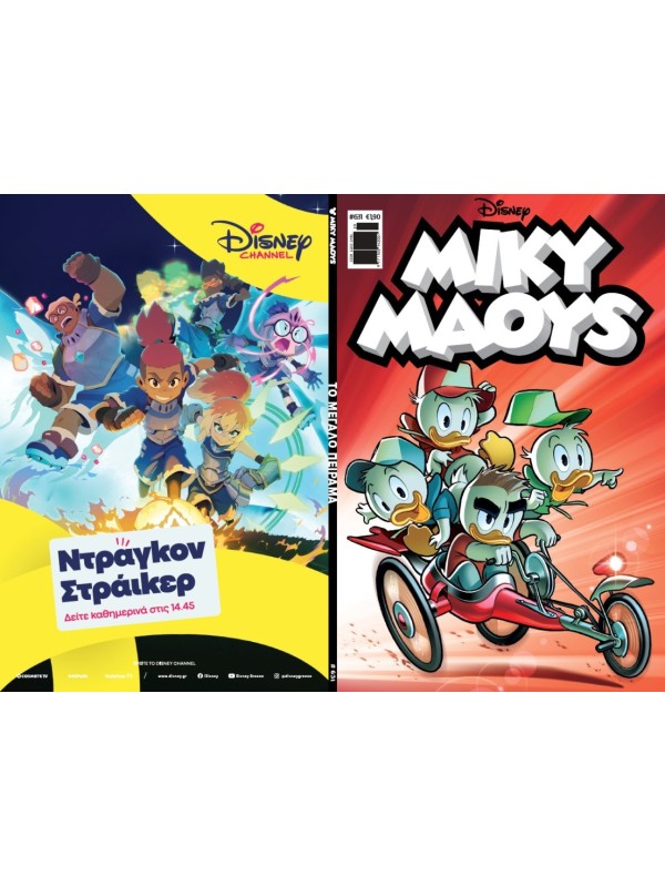 Μίκυ Μάους Disney T631 Το Μεγάλο Πείραμα