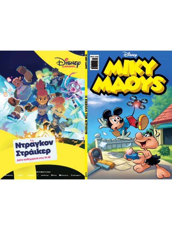 Μίκυ Μάους Disney T632 Η Εισβολή των Ντρόουν