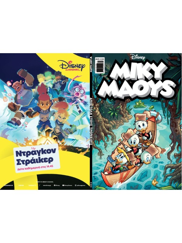Μίκυ Μάους Disney T633 Αποστολή στους Τροπικούς