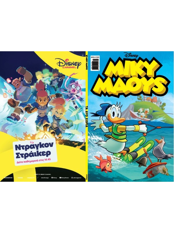 Μίκυ Μάους Disney T634 Τα Δυο Χωριά