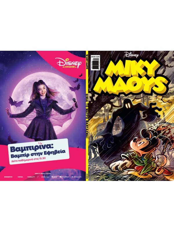 Μίκυ Μάους Disney T636 Είμαι το Μαύρο Φάντασμα!