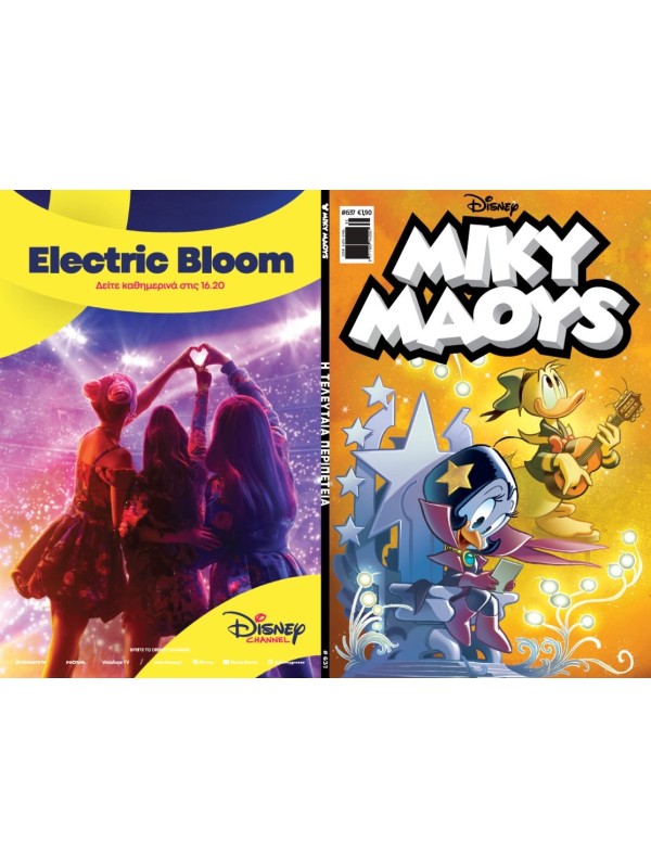Μίκυ Μάους Disney T637 Η Τελευταία Περιπέτεια