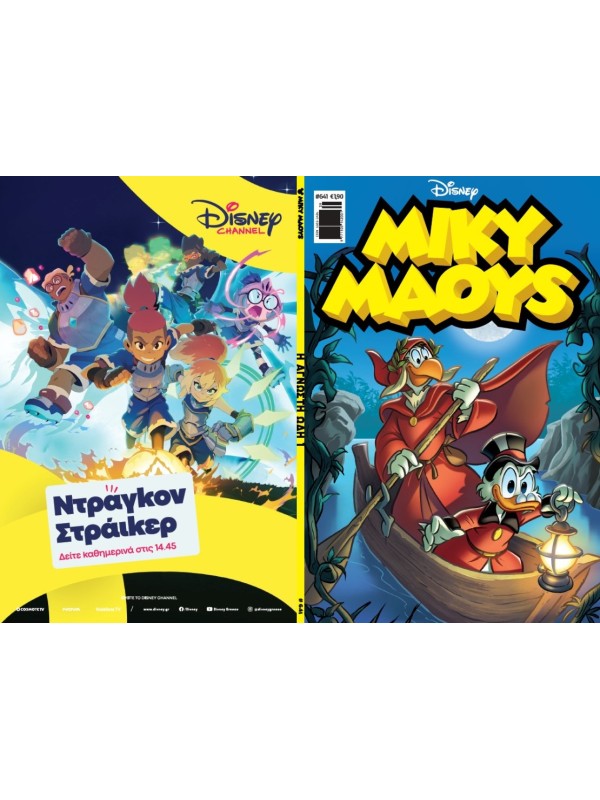 Μίκυ Μάους Disney T641 Η Άγνωστη Ωδή 1
