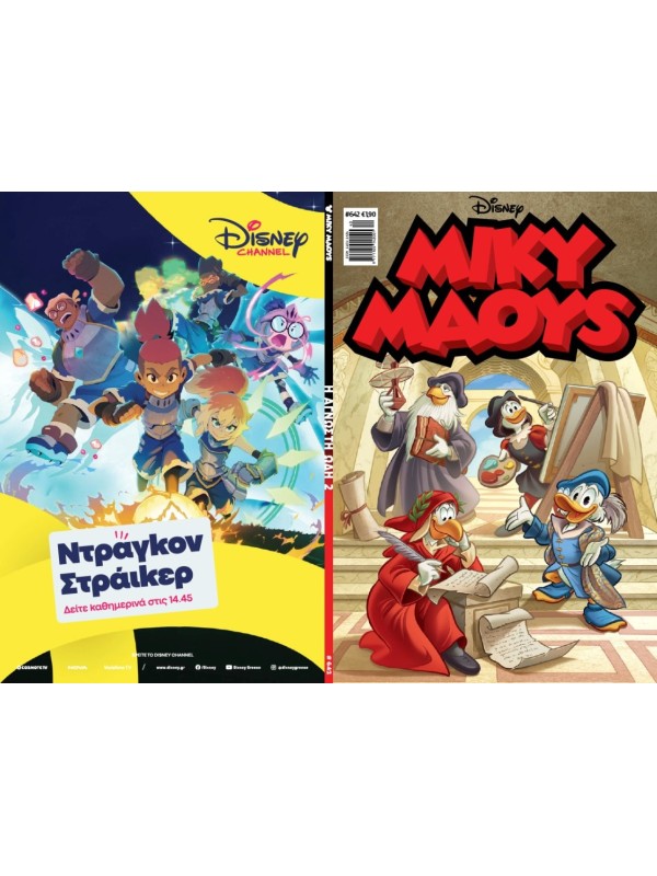 Μίκυ Μάους Disney T642 Η Άγνωστη Ωδή 2