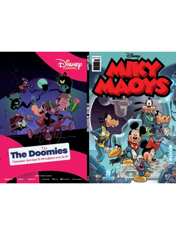 Μίκυ Μάους Disney T643 Ο Νέος Διοικητής