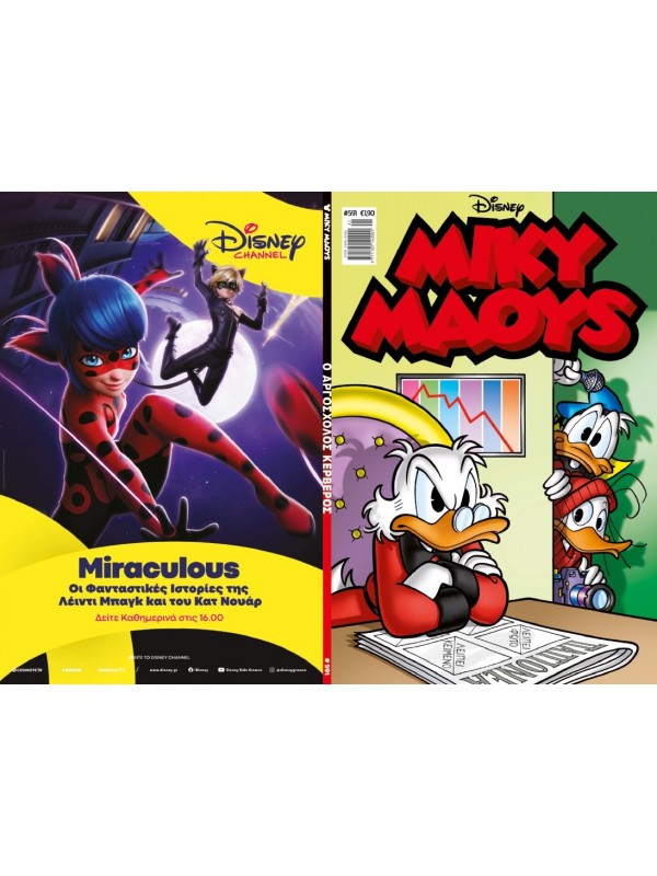 Μίκυ Μάους Disney T591 Ο Αργόσχολος Κέρβερος Μίκυ Μάους Disney T591 Ο Αργόσχολος Κέρβερος