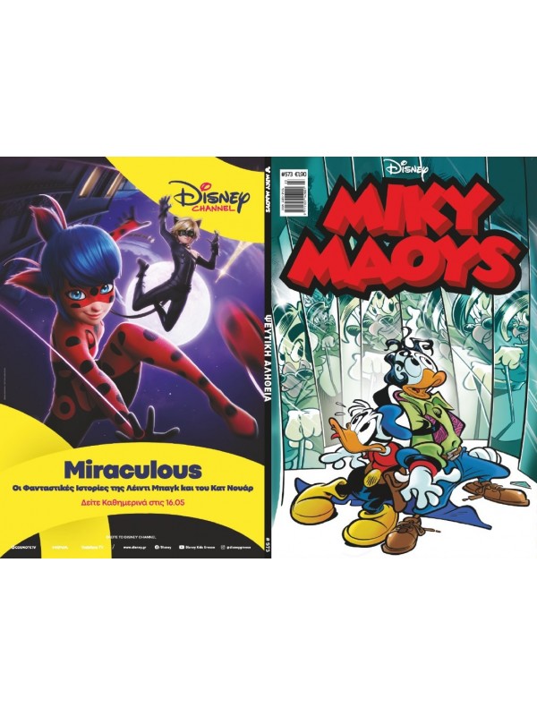 Μίκυ Μάους Disney T573 Ψεύτικη Αλήθεια