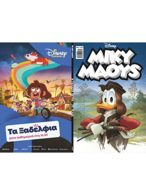 Μίκυ Μάους Disney T567 Η Γαλάζια Πέτρα - Το Τέλος
