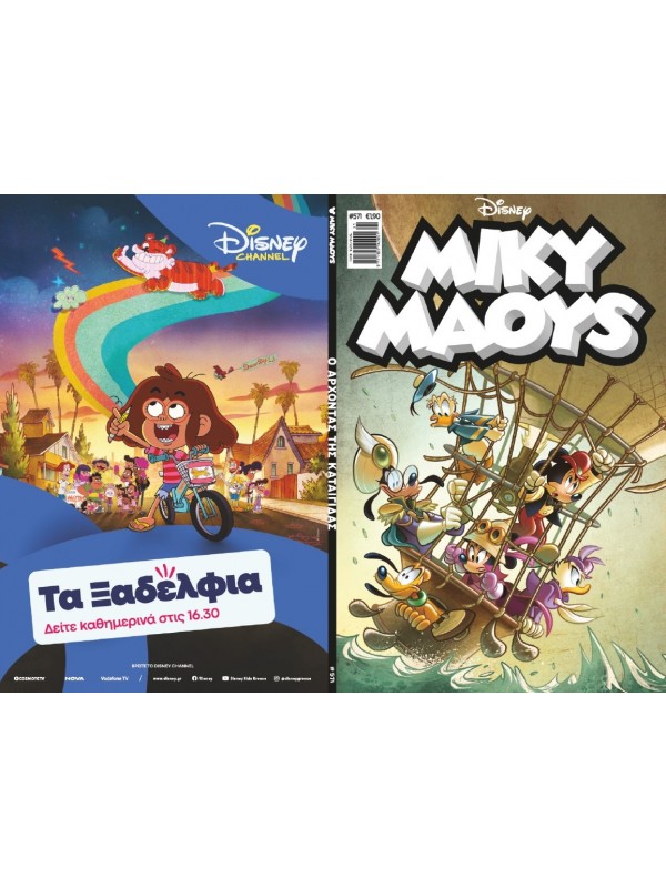Μίκυ Μάους Disney T571 Ο Άρχοντας της Καταιγίδας