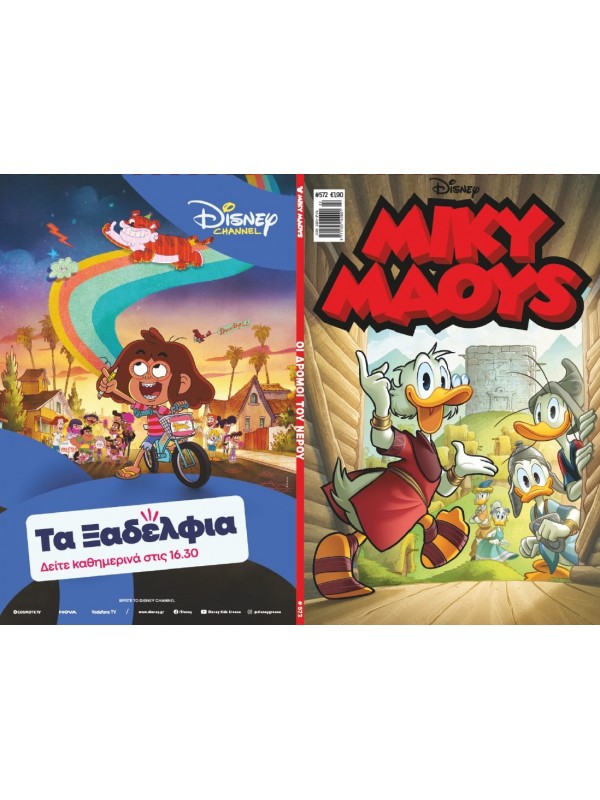 Μίκυ Μάους Disney T572 Οι Δρόμοι του Νερού