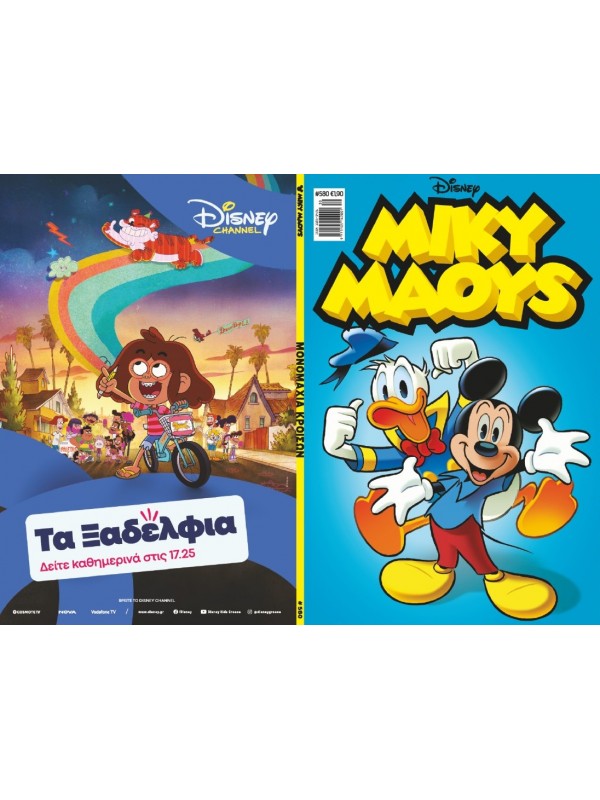Μίκυ Μάους Disney T580 Μονομαχία Κροίσων