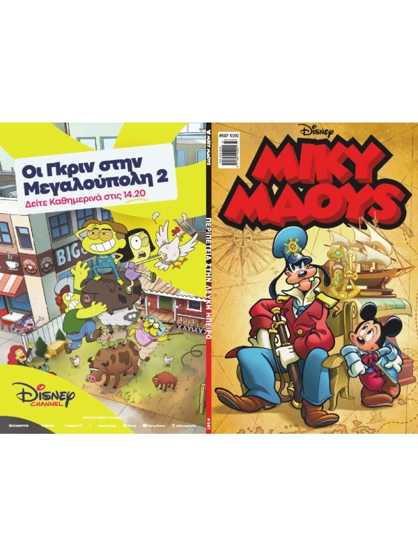 Μίκυ Μάους Disney T587 Περιπέτεια στην Λευκή Ήπειρο
