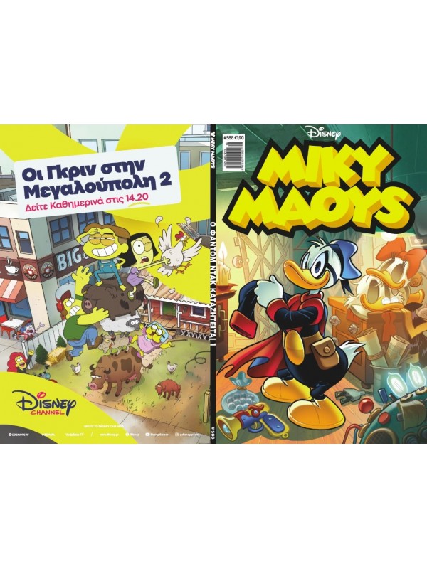 Μίκυ Μάους Disney T588 Ο Φάντομ Ντακ Καταζήτείται 1