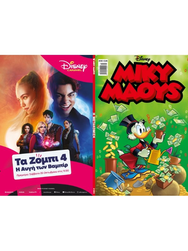 Μίκυ Μάους Disney T593 Η Μετακόμιση