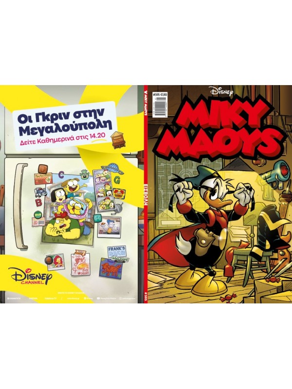 Μίκυ Μάους Disney T595 Εισβολή