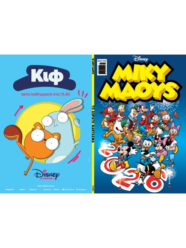 Μίκυ Μάους Disney T603 Το Αόρατο Φάντασμα