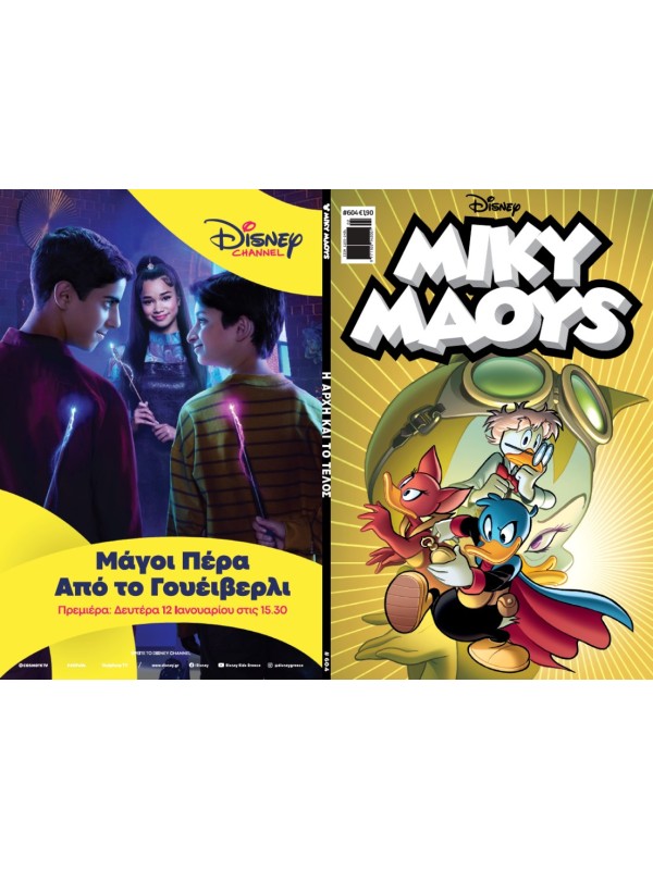 Μίκυ Μάους Disney T604 Η Αρχή και το Τέλος