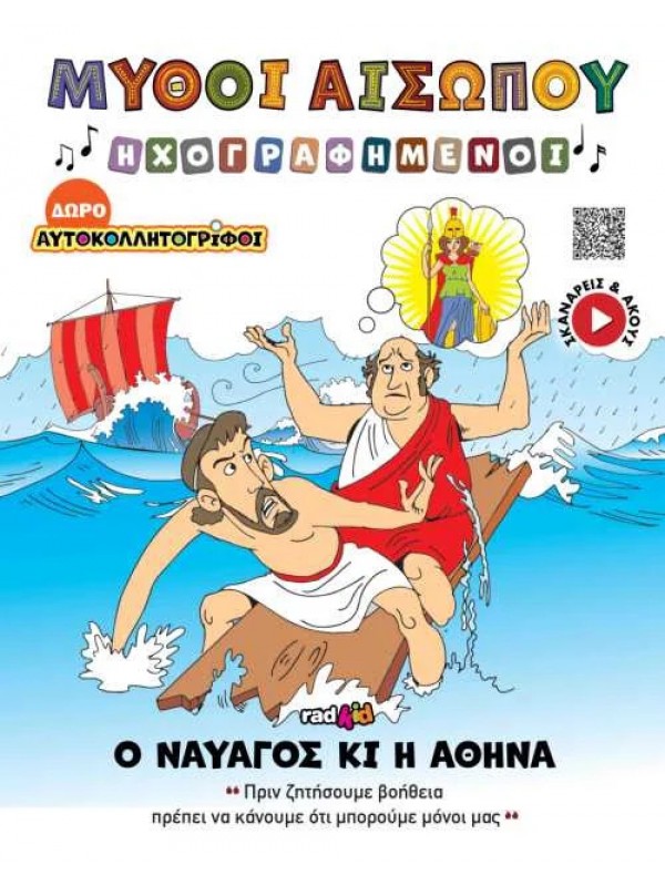 Ο Ναυαγός κι η Αθηνά T4