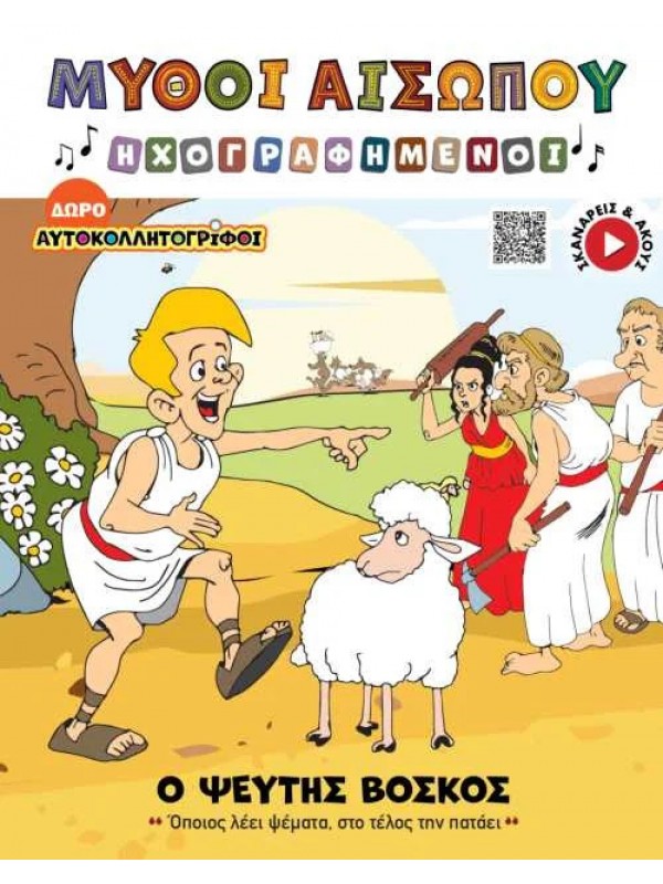 Ο Ψεύτης Βοσκός T6