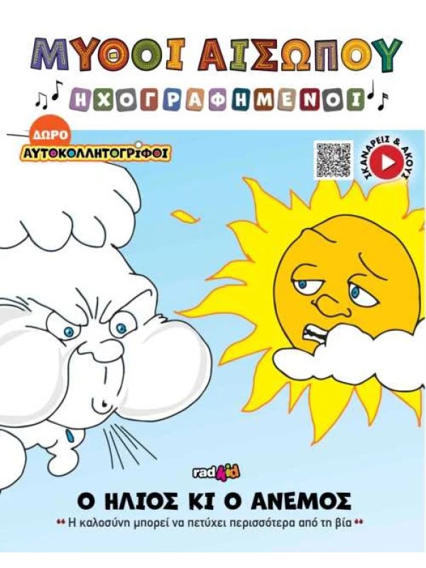 Ο Ήλιος και ο Άνεμος T9