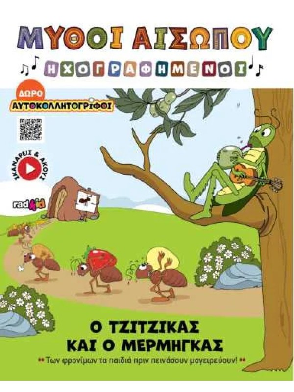 Ο Τζίτζικας και ο Μέρμυγκας  T10