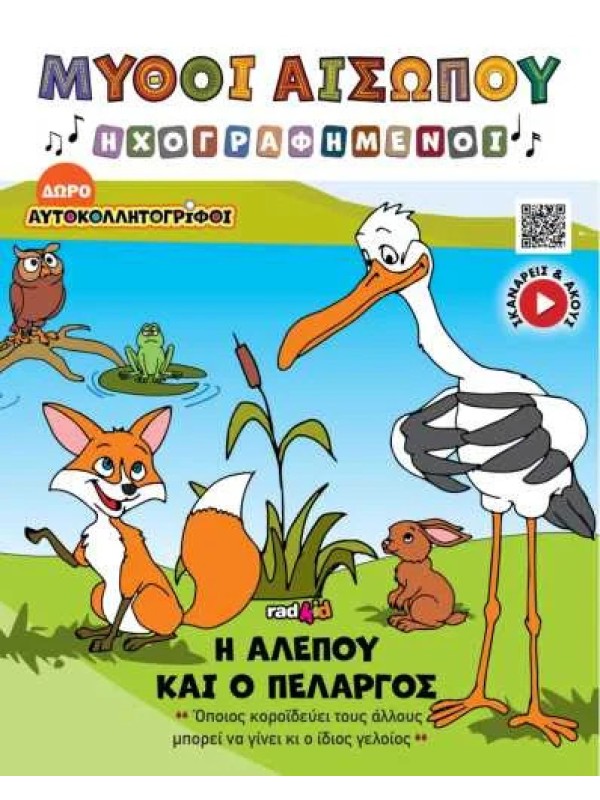 Αλεπού και Πελαργός T13