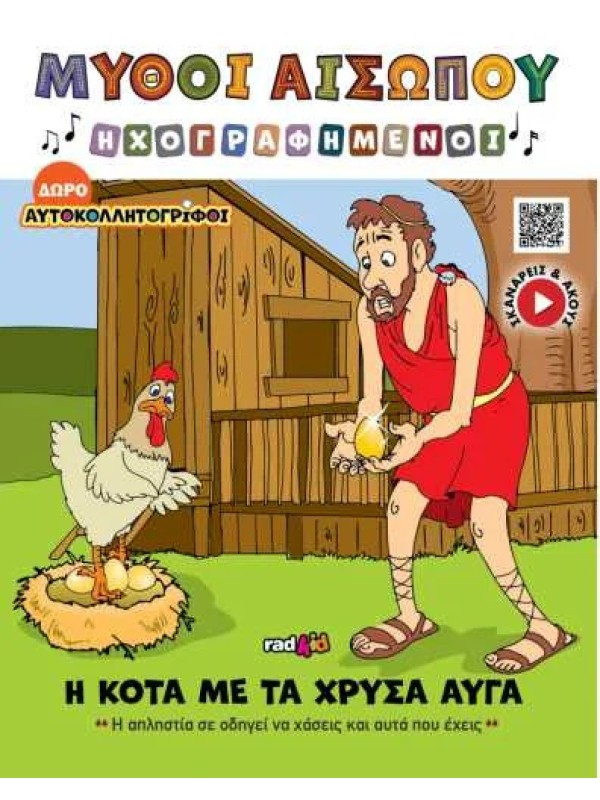 Η Κότα με τα Χρυσά Αυγά T14