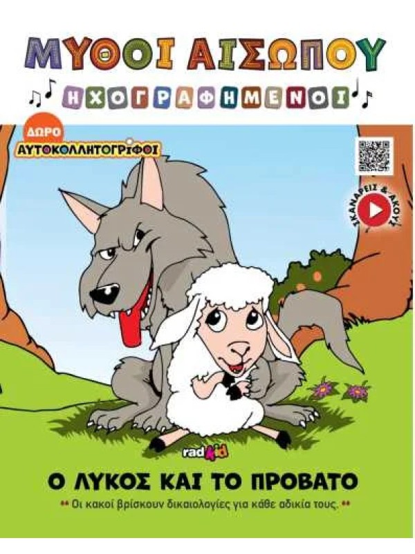 Ο Λύκος και το Πρόβατο T15