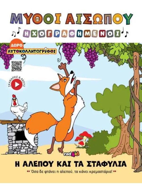 Η Αλεπού και τα Σταφύλια T16