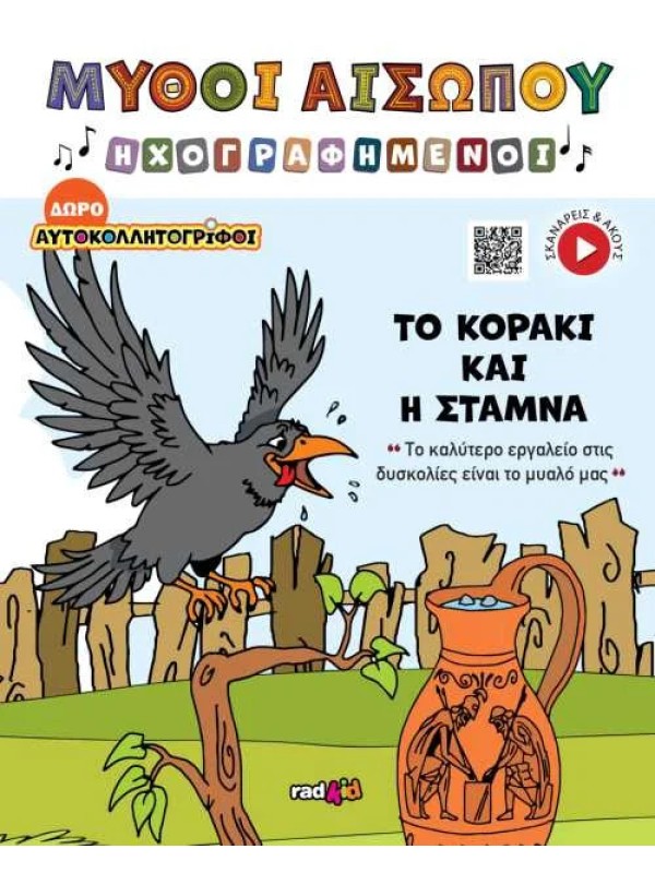 Το Κοράκι και η Στάμνα T17