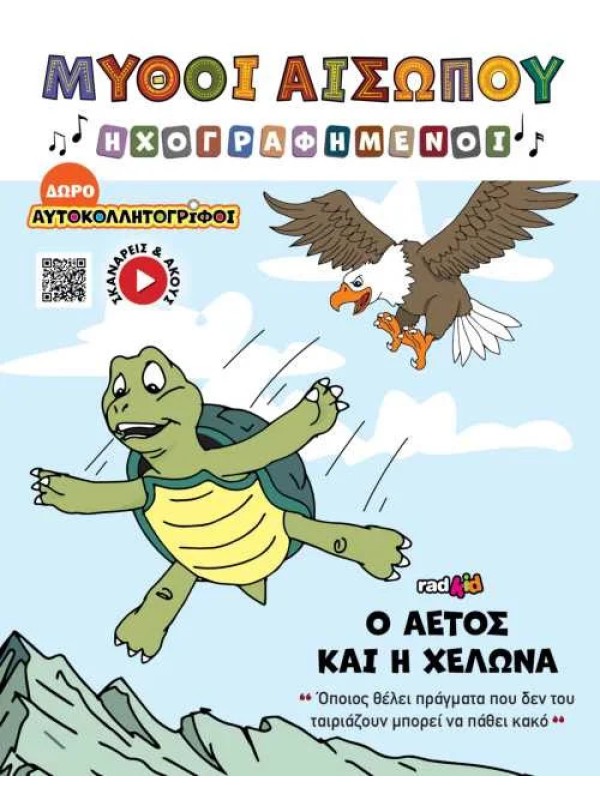 Ο Αετός και η Χελώνα T19