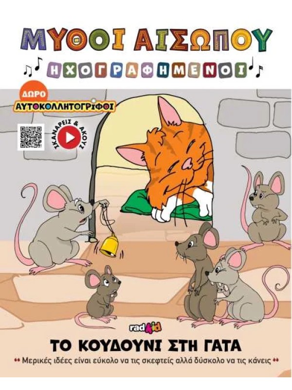 Το Κουδούνι στην Γάτα T20