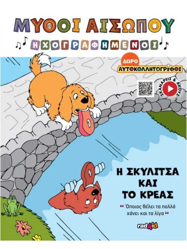 Η Σκυλίτσα και το Κρέας T21