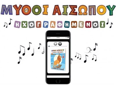 Μύθοι Αισώπου Ηχογραφημένοι